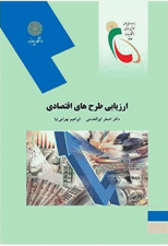 کتاب ارزیابی طرح های اقتصادی اثر اصغر ابوالحسنی